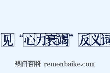 见“心力衰竭”反义词是什么意思的图片